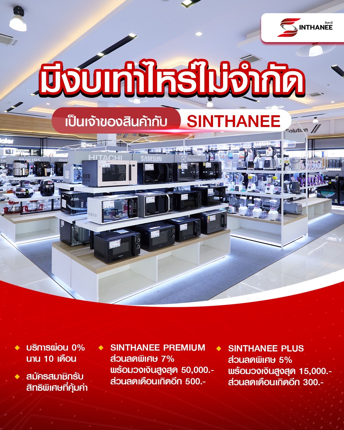 สมัครสมาชิกผ่อนเครื่องใช้ไฟฟ้ากับสินธานี