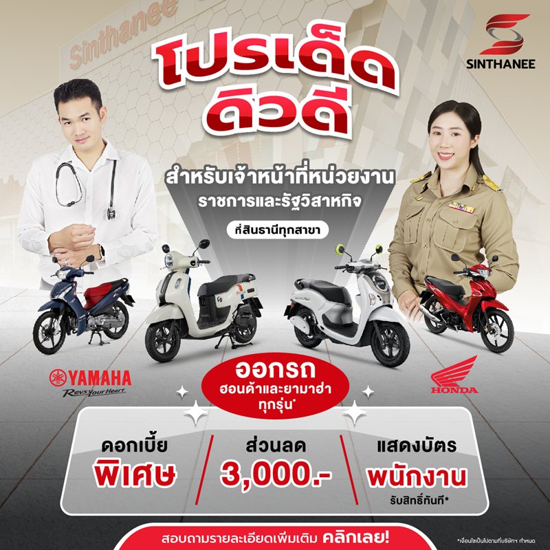ผ่อนมอเตอร์ไซค์สำหรับพนักงานหน่วยงานราชการกับสินธานี